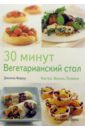 золотая кулинарная книга коллекция простых рецептов на все случаи жизни Фарроу Джоанна 30 минут. Вегетарианский стол