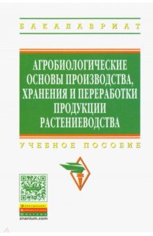 Баздырев Геннадий Иванович, Сафонов Афанасий Федорович, Андреев Юрий Михайлович - Агробиологические основы производства, хранения и переработки продукции растениеводства. Учебное пос