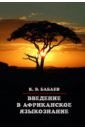 Введение в африканское языкознание - Бабаев Кирилл Владимирович