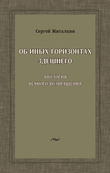 Об иных горизонтах здешнего. Апология вечного