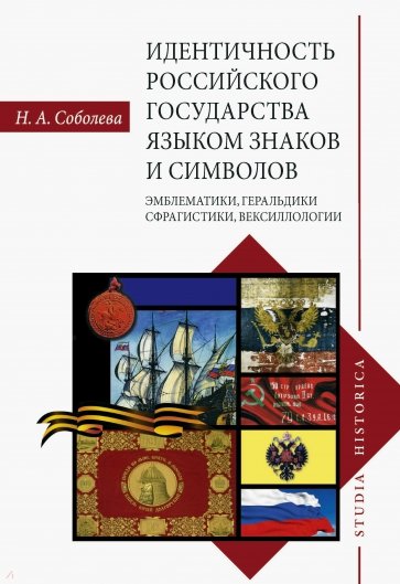 Идентичность Российского государства языком знаков и символов: эмблематики, геральдики