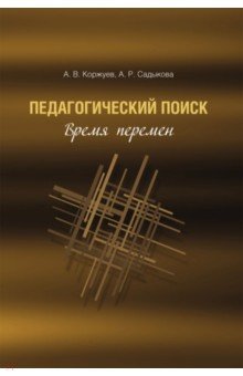 Коржуев Андрей Вячеславович, Садыкова Альбина Рифовна - Педагогический поиск. Время перемен