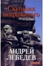 Скупщик непрожитого: Избранное - Лебедев Андрей Андреевич