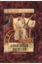Блаженный Августин. Избранное чтение. Сборник блаженный августин избранное чтение сборник