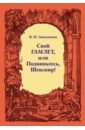 Заводчиков Виктор Михайлович Свой Гамлет, или Подвиньтесь, Шекспир!