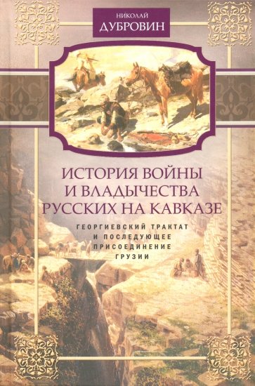 Георгиевский трактат и последующее присоединение