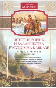 Дубровин Николай Федорович - Народы, населяющие Закавказье. Том 2