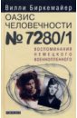 Оазис человечности №7280/1: Воспоминания немецкого военнопленного - Биркемайер Вилли