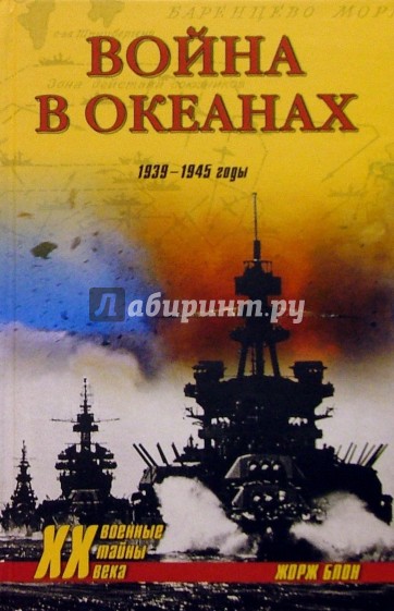 Война в океанах. 1939-1945 годы