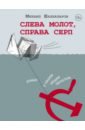 Шахназаров Михаил Сергеевич Слева молот, справа серп шахназаров михаил сергеевич бунтари на передержке