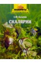 кочетов сергей михайлович аквариум для начинающих Кочетов Сергей Михайлович Скалярии