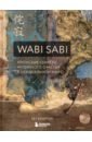 адамс дженни ваби саби гостеприимство по японски Кемптон Бет Wabi Sabi. Японские секреты истинного счастья в неидеальном мире