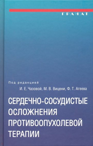 Сердечно-сосудистые осложнения противоопухолевой терапии