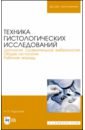 Техника гистологических исследований. Цитология. Сравнительная эмбриология. Общая гистология. Раб.т. - Барсуков Николай Петрович