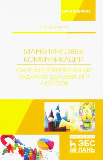 Маркетинговые коммуникации. Сборник интерактивных заданий, деловых игр и кейсов