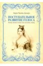 Чинти-Даморо Лаура Поступательное развитие голоса. Новый метод пения для молодых певиц бронников п к учебник пения по гароде лаблашу гарсиa дюпре панофке чинти даморо ваккаи пансерону и др