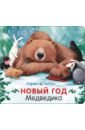 Уилсон Карма Новый год Медведика манежи фея книжка лесные друзья