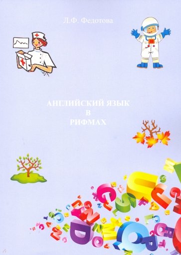 Английский язык в рифмах