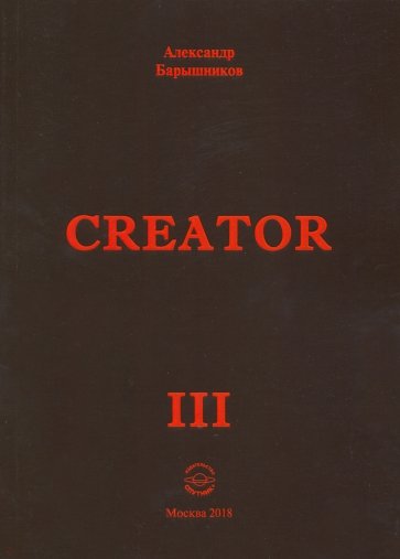 Creator. Выпуск III