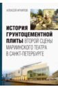 История грунтоцементной плиты второй сцены Мариинского театра в Санкт-Петербурге - Архипов Алексей Германович