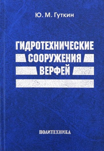 Гидротехнические сооружения верфей. Некоторые вопросы проектирования