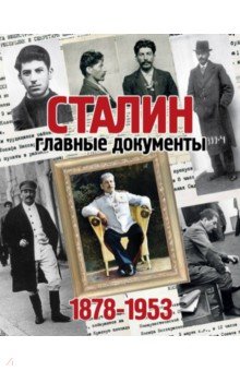 Альбом. Сталин. Главные документы. 1878-1953