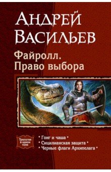 

Файролл. Право выбора (трилогия)