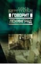 Берггольц Ольга Федоровна Говорит Ленинград берггольц ольга федоровна говорит ленинград