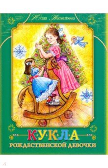 

Кукла Рождественской девочки