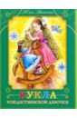 Насветова Юлия Кукла Рождественской девочки статуэтка бальдур бог света радости и чистоты