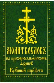  - Молитвослов на церковнославянском языке. Крупный шрифт