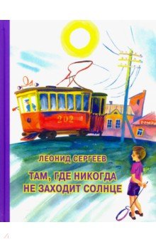 Обложка книги Там, где никогда не заходит солнце, Сергеев Леонид Анатольевич