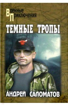 Обложка книги Темные тропы, Саломатов Андрей Васильевич