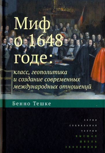 Миф о 1648 годе: класс, геополитика и создание современных международных отношений