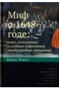 Тешке Бенно Миф о 1648 годе. Класс, геополитика и создание современных международных отношений