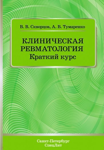 Клиническая ревматология. Краткий курс