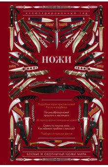 Обложка книги Ножи мира. Иллюстрированный гид, Силлов Дмитрий Олегович