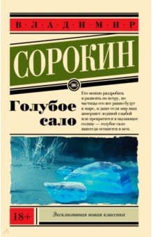 Обложка книги Голубое сало, Сорокин Владимир Георгиевич