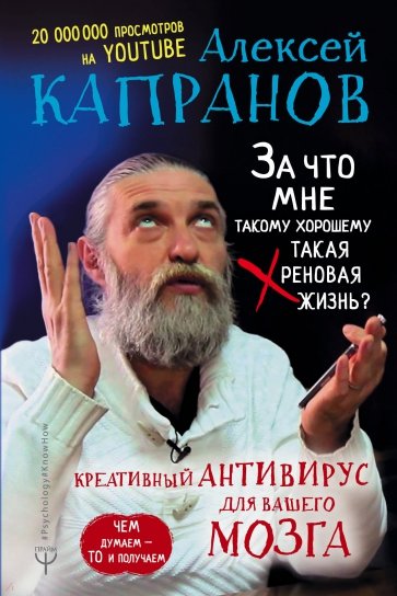 За что мне такому хорошему такая хреновая жизнь? Креативный антивирус для вашего мозга