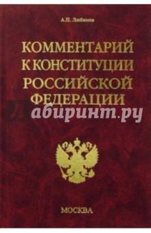 Обложка книги Комментарий к конституции РФ, Любимов Алексей Николаевич