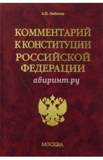 Комментарий к конституции РФ