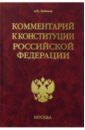 Комментарий к конституции РФ - Любимов Алексей Николаевич