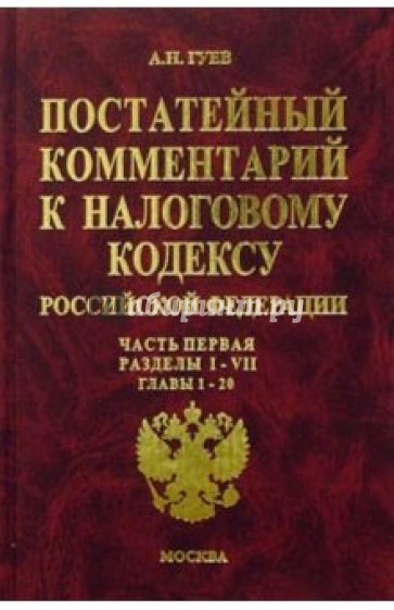 Постатейный комментарий к Налоговому кодексу РФ: Часть 1: Разделы I-VII: Главы 1-20