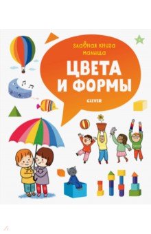 Обложка книги Цвета и формы, Бессон Агнес