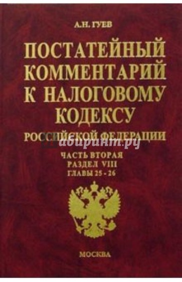 Постатейный комментарий к Налоговому кодексу РФ: Часть 2: Раздел VIII: Главы 25-26