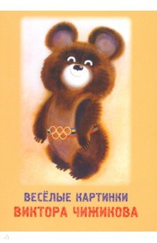 

Набор открыток "Веселые картинки Виктора Чижикова"