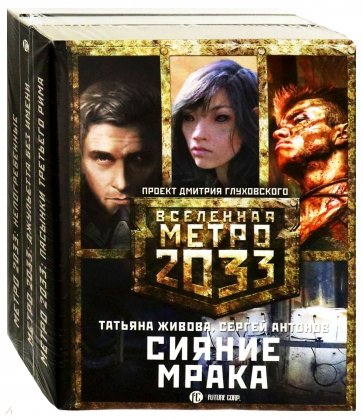 Метро 2033: Сияние мрака. Комплект из 3-х книг
