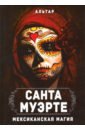 Альтар Санта Муэрте. Мексиканская магия антоненко софия учение святой смерти санта муэртэ