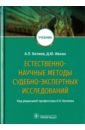 Беляев Алексей Петрович, Ивкин Дмитрий Юрьевич Естественно-научные методы судебно-экспертных исследований. Учебник беляев алексей петрович ивкин дмитрий юрьевич естественно научные методы судебно экспертных исследований учебник