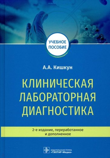 Клиническая лабораторная диагностика. Учебное пособие